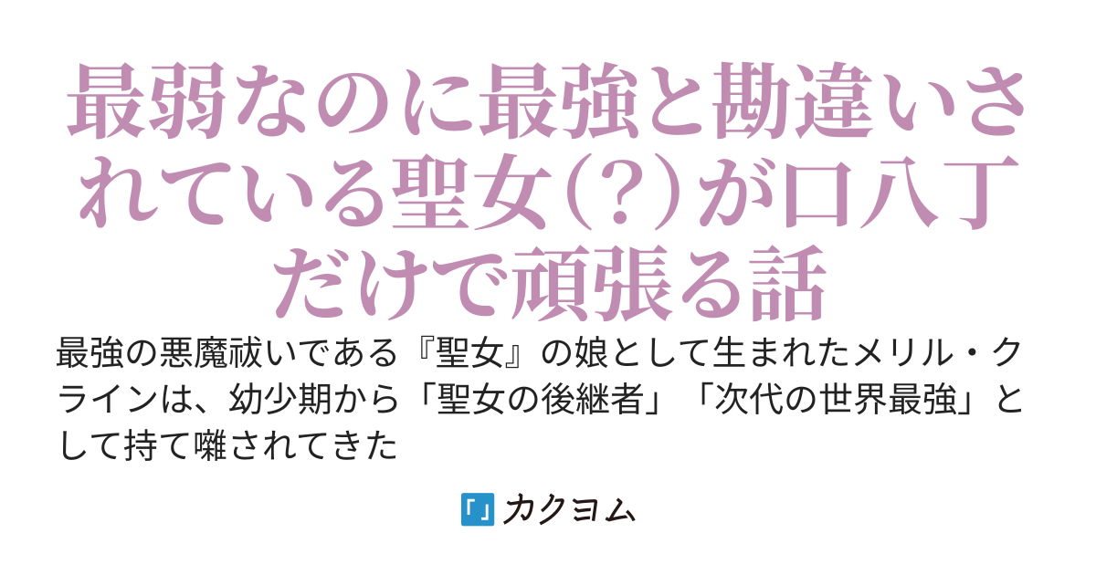 【書籍化決定】二代目聖女は戦わない