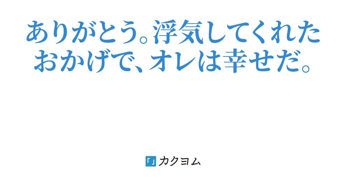 彼女に浮気されて別れたので、新しい恋を始めます