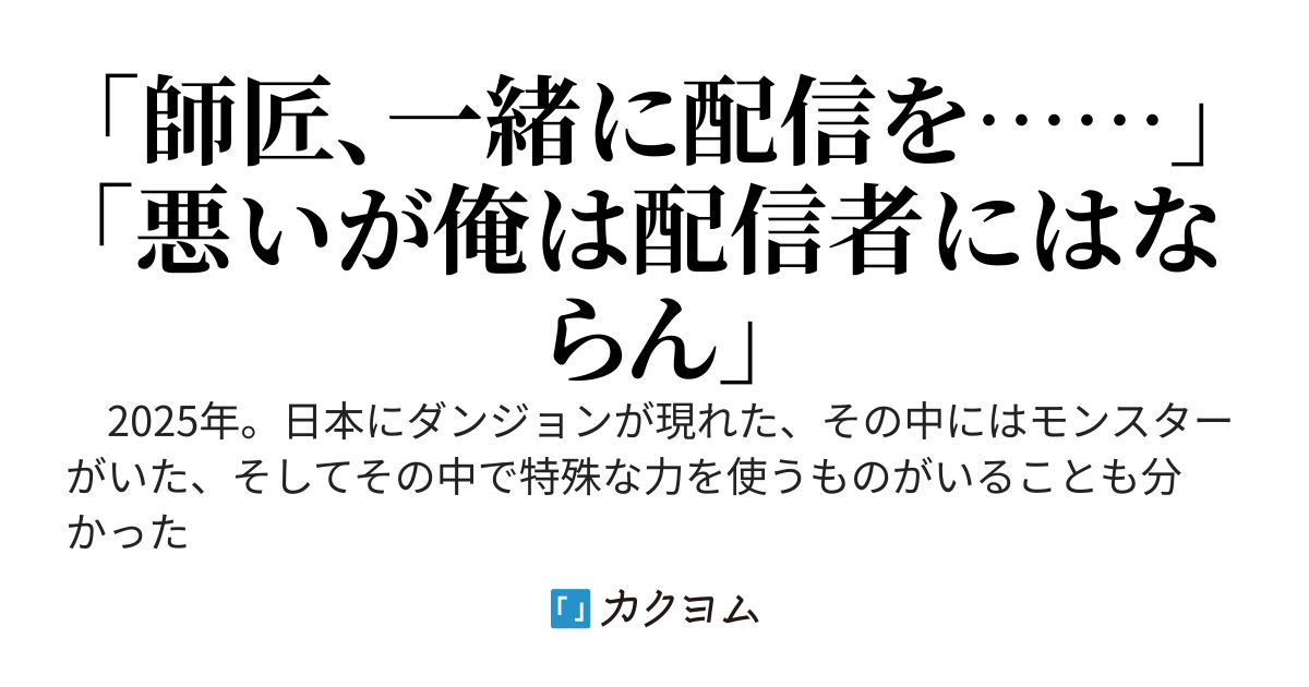 借金の形に深層でドラゴンと戦っていたブルーカラーのオッサン、何の因果かニンジャマスターと呼ばれ美少女配信者の師匠になってしまう～俺のチャンネルなんてものは無いが、他人のは定期的にバズっているらしい～