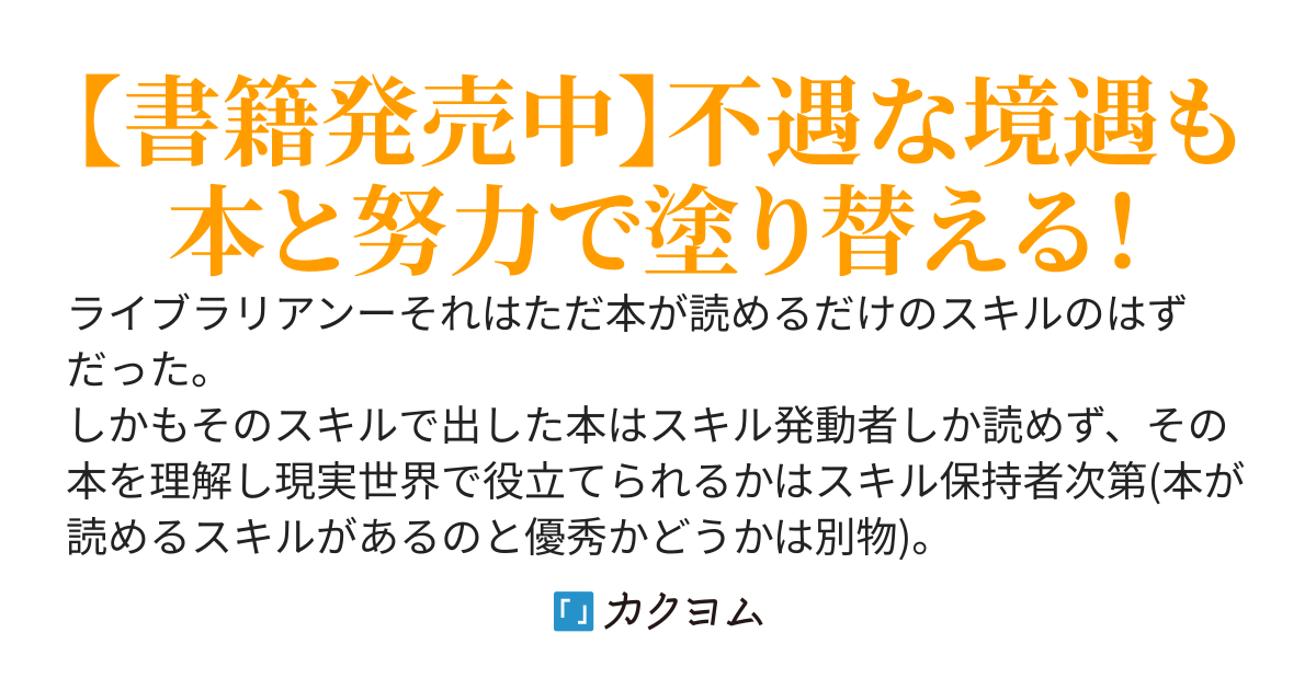 ライブラリアン〜本が読めるだけのスキルは無能ですか！？