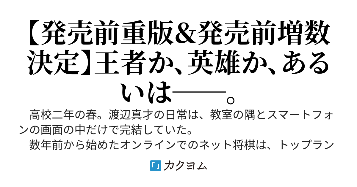 王者の盤狂わせ（旧題:ネット将棋トップランカーのド陰キャ、周りに将棋初心者だと思われながらリアル大会に出場する）