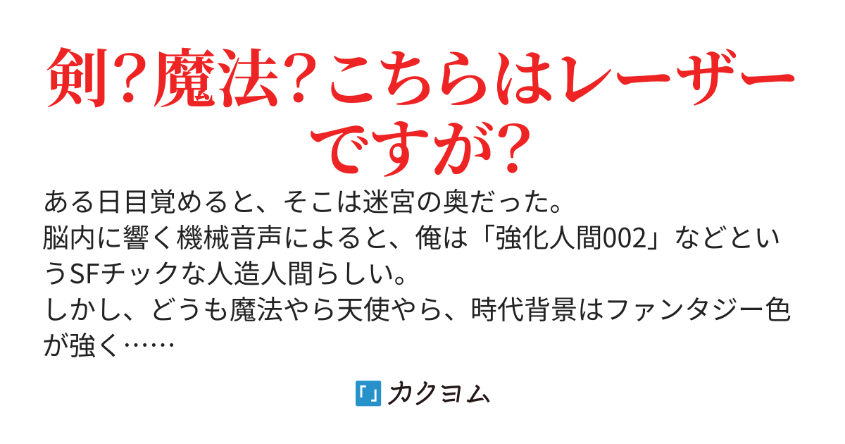 一人だけSF強化人間の俺が、脳内異世界ガイドの本体を救い出してパーティーに入れてみたら最強だった件