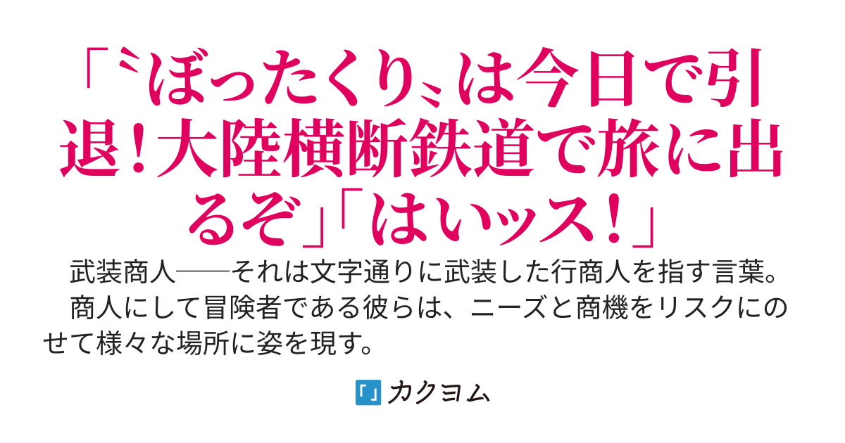 引退【武装商人】のゆるっと大陸横断旅行