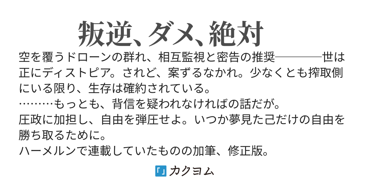 ディストピアゲーに転生したら行政側だった件について