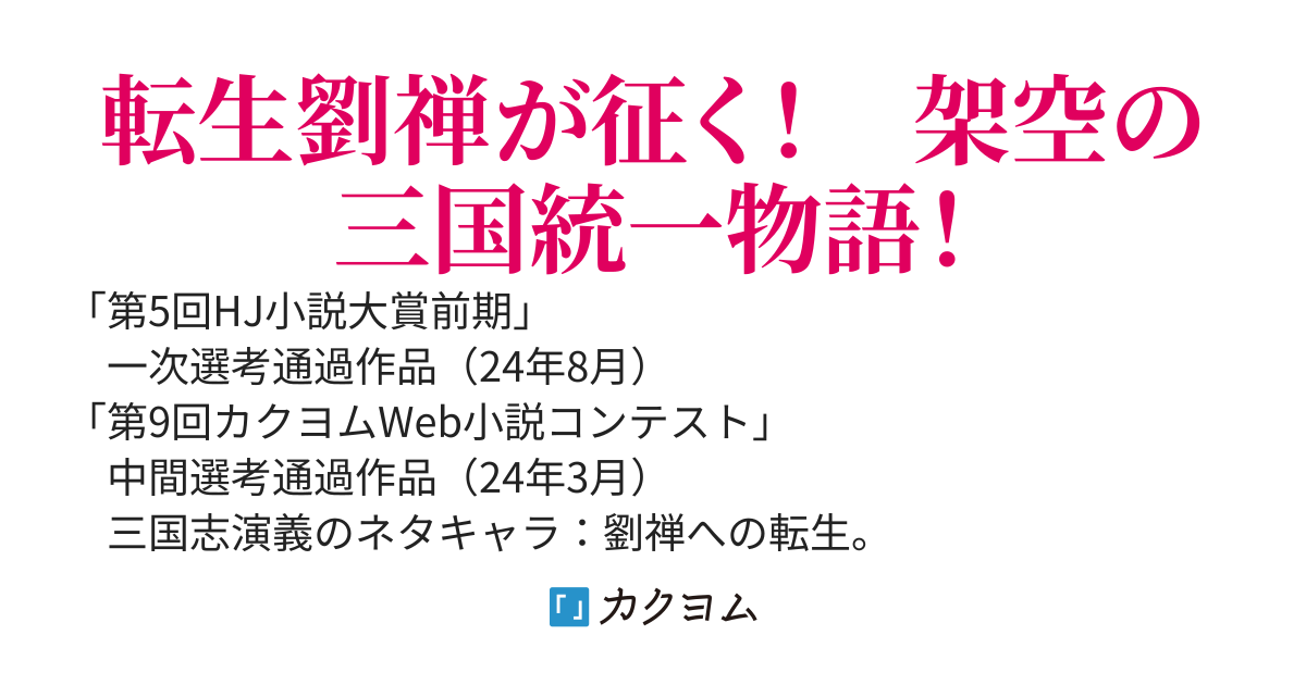長編：転生したら【阿斗】かよ～諸葛丞相いないんだけど、どうすっかな～