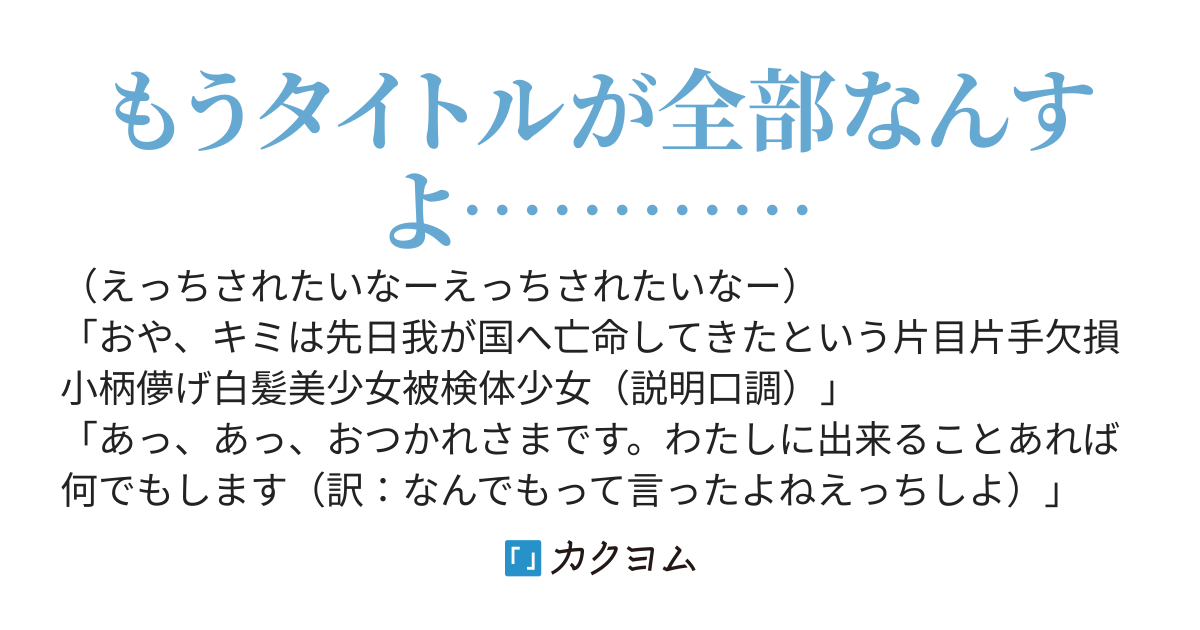 えっちがしたいＴＳ欠損強化人間少女はえっちができない