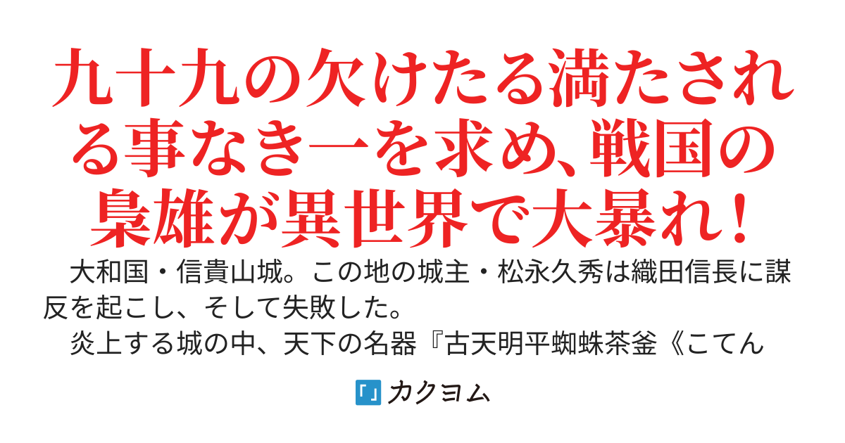 悪役令嬢・松永久子は茶が飲みたい！　～戦国武将・松永久秀は異世界にて抹茶をキメてのんびりライフを計画するも邪魔者が多いのでやっぱり戦国的作法でいきます！～