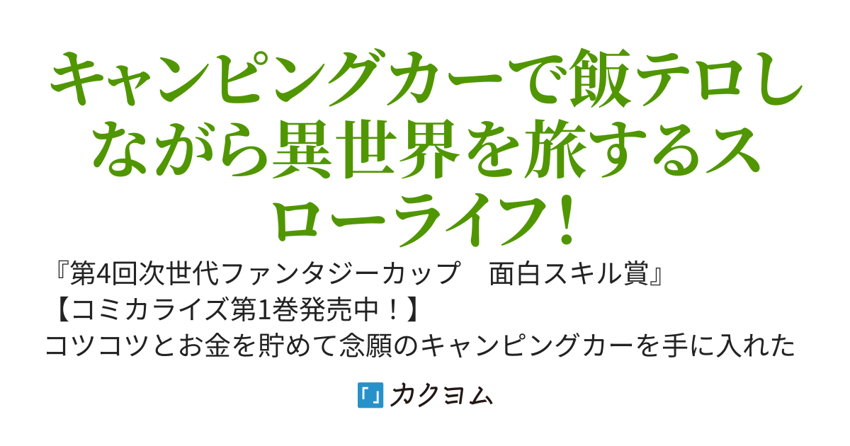 キャンピングカーで往く異世界徒然紀行【書籍化&コミカライズ】