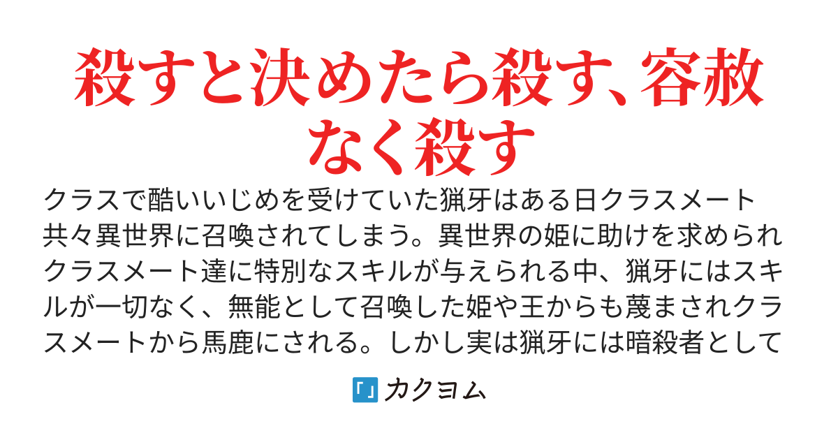 無能だとクラスで馬鹿にされてた俺、実は最強の暗殺者、召喚された異世界で見事に無双してしまう～今更命乞いしても遅い、虐められてたのはただのフリだったんだからな～