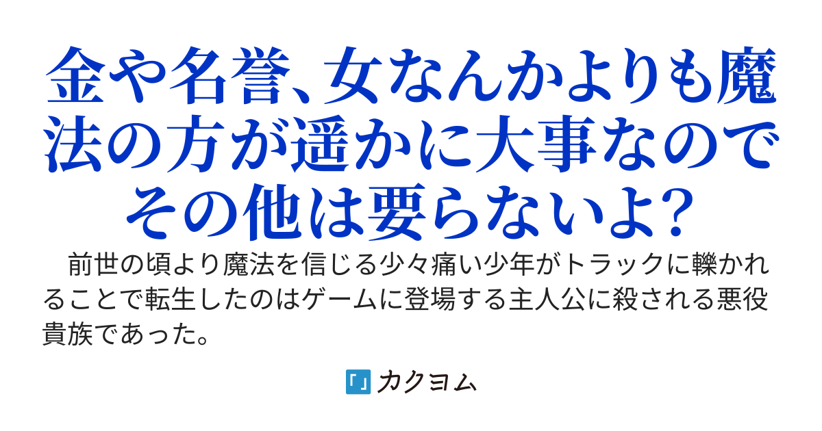 悪役貴族に転生したけど魔法を極めたい！～努力なしでも最強クラスの悪役貴族が努力の果てに最強魔法使いとなった結果、ゲームのヒロインたちが押し寄せてくるようになった件～