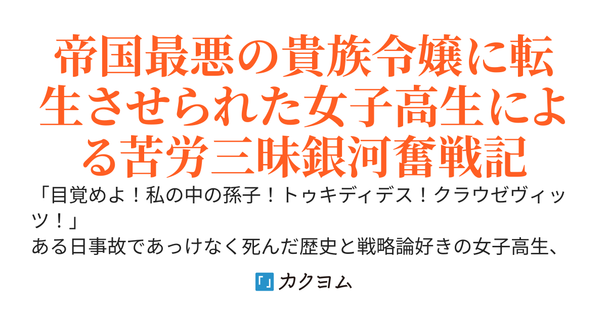 銀河悪役令嬢伝説～破滅した悪役令嬢に転生して二人の天才と渡り合い、二分された銀河をなるべく平和的に統一しろと無茶ぶりされました～
