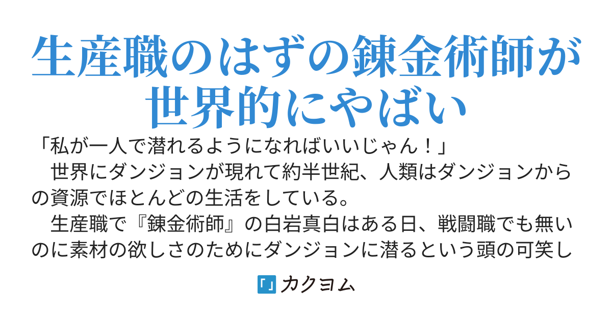史上最強の錬金術師のダンジョン探索‼︎〜生産職だけどバカにするな！〜