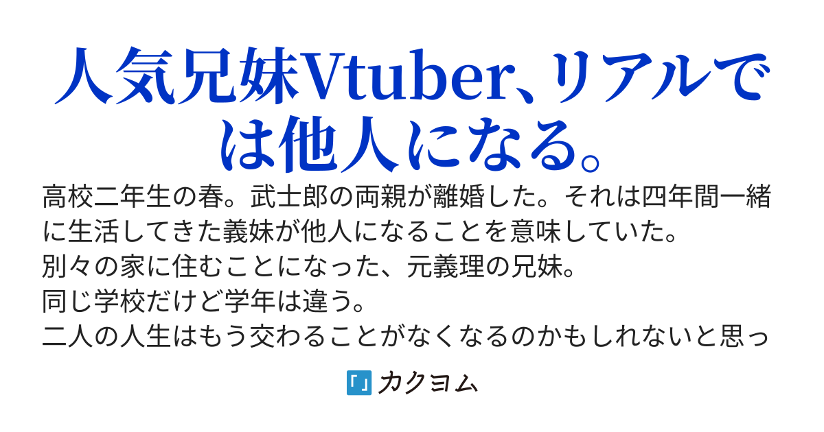 【完結】Vtuberの俺たちは他人同士になったけど、兄妹設定はやめられない。元義妹が今もお兄ちゃんと呼んでくれる件。