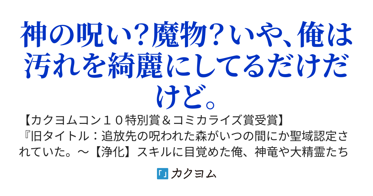 追放された転生王子、呪われた森を《浄化》スキルで聖域化する ～のんびり辺境開拓していたらいつの間にか国ができてました～