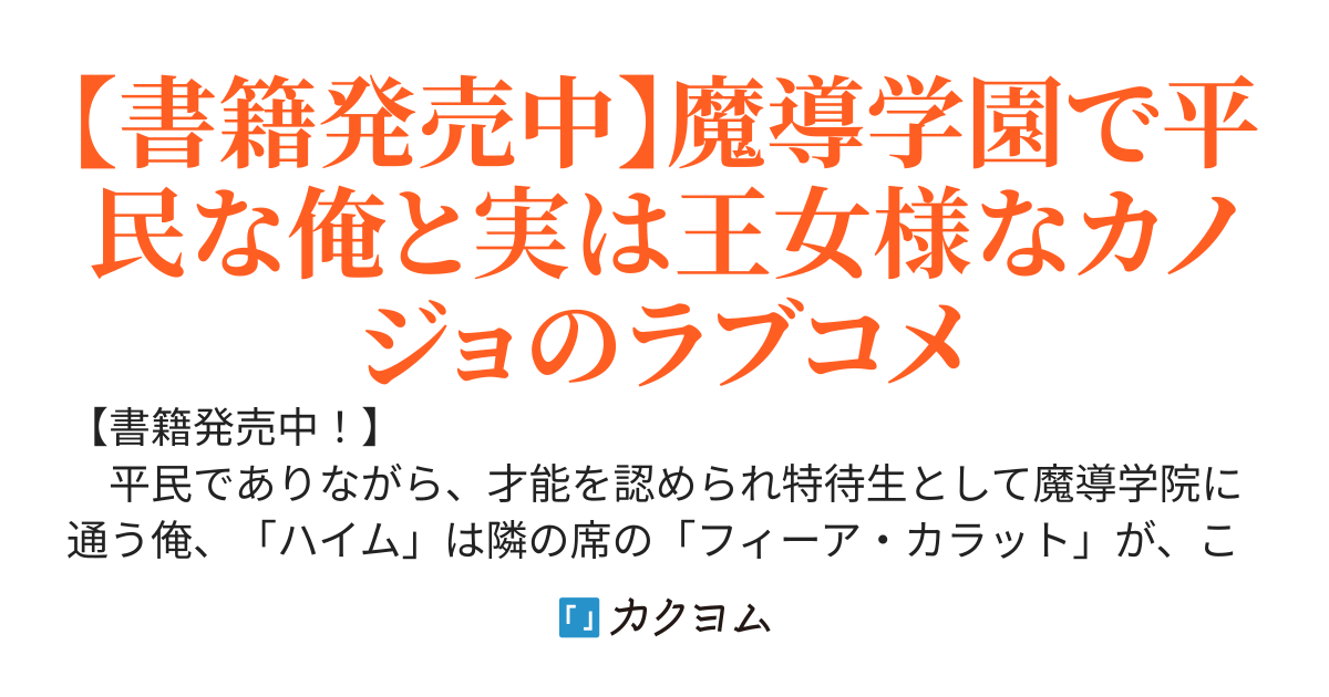 隣の席の王女様、俺の前だけ甘々カノジョ【旧題：魔導学園で平民な俺のことを気にかけてくれる隣の席の子犬系美少女が、実は我が国の王女様だった】
