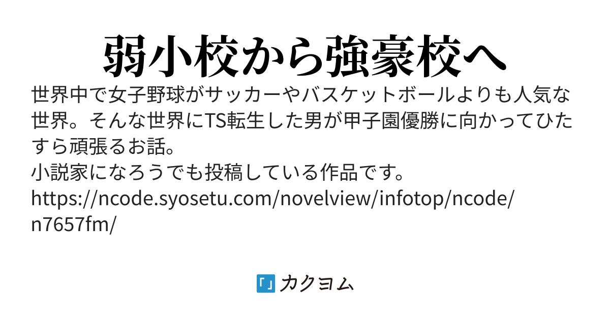 TS転生したから野球で無双する