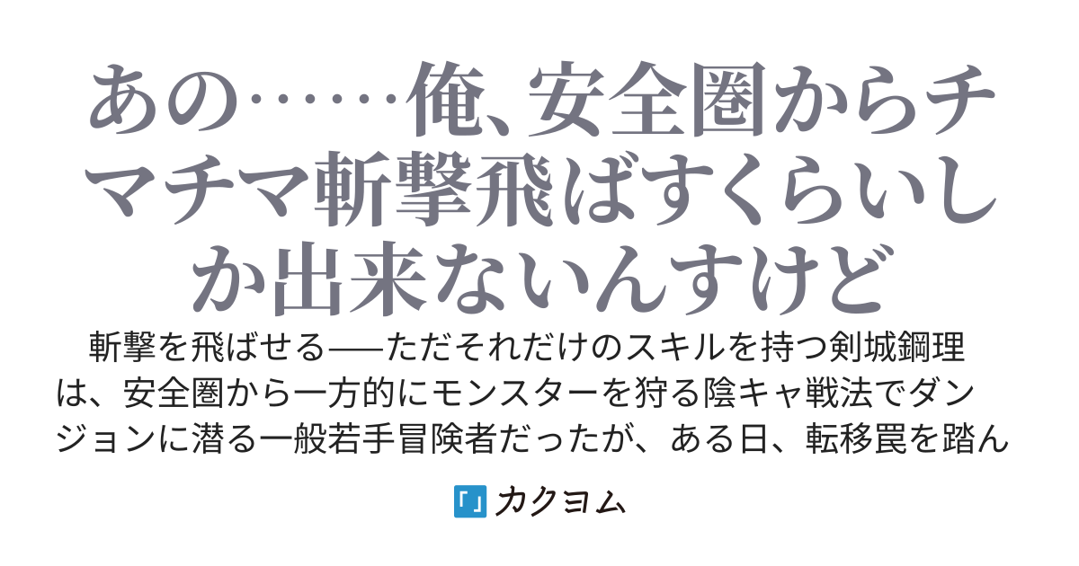 射程無限剣士、ド陰キャ戦法でS級モンスターをぶった斬ったら謎の暗殺者扱いされて鬼バズする