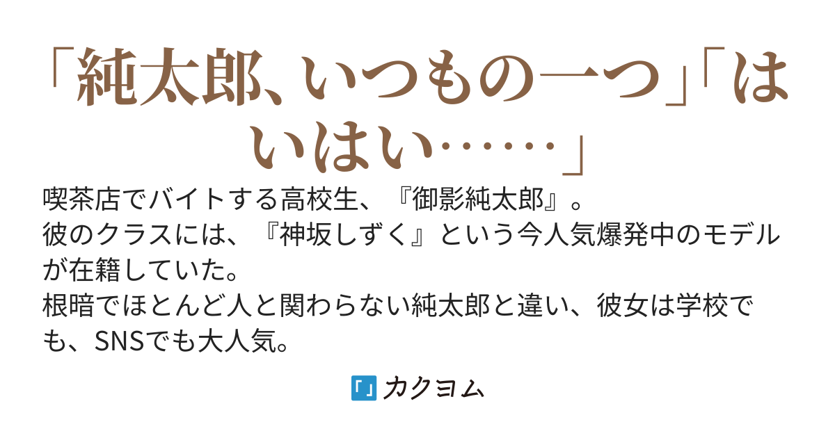 【一章完結】俺がシフトの時だけバイト先の喫茶店に来る、クラスの美少女モデル様
