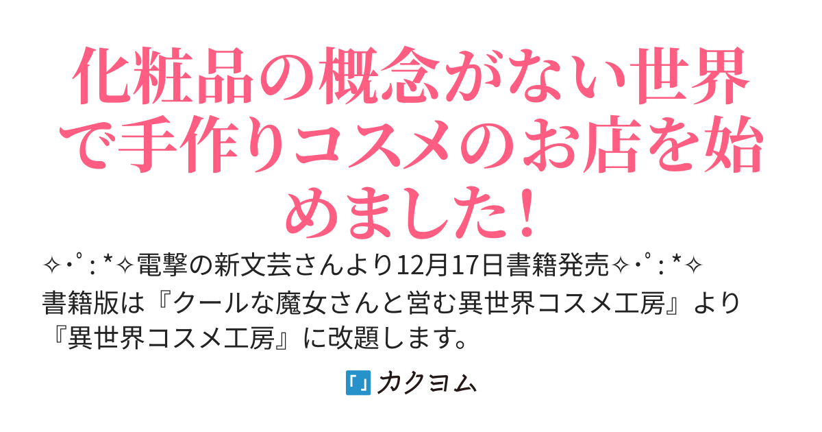 【カクヨムコン9 特別賞】クールな魔女さんと営む異世界コスメ工房