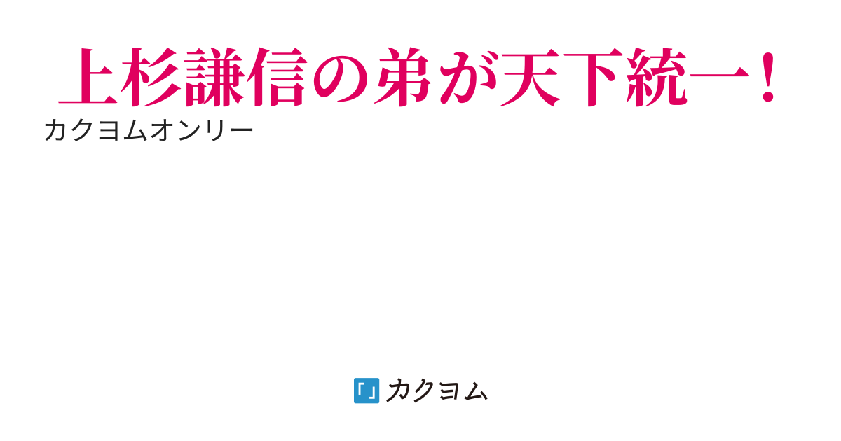 転生　上杉謙信の弟　兄に殺されたくないので全力を尽くします！