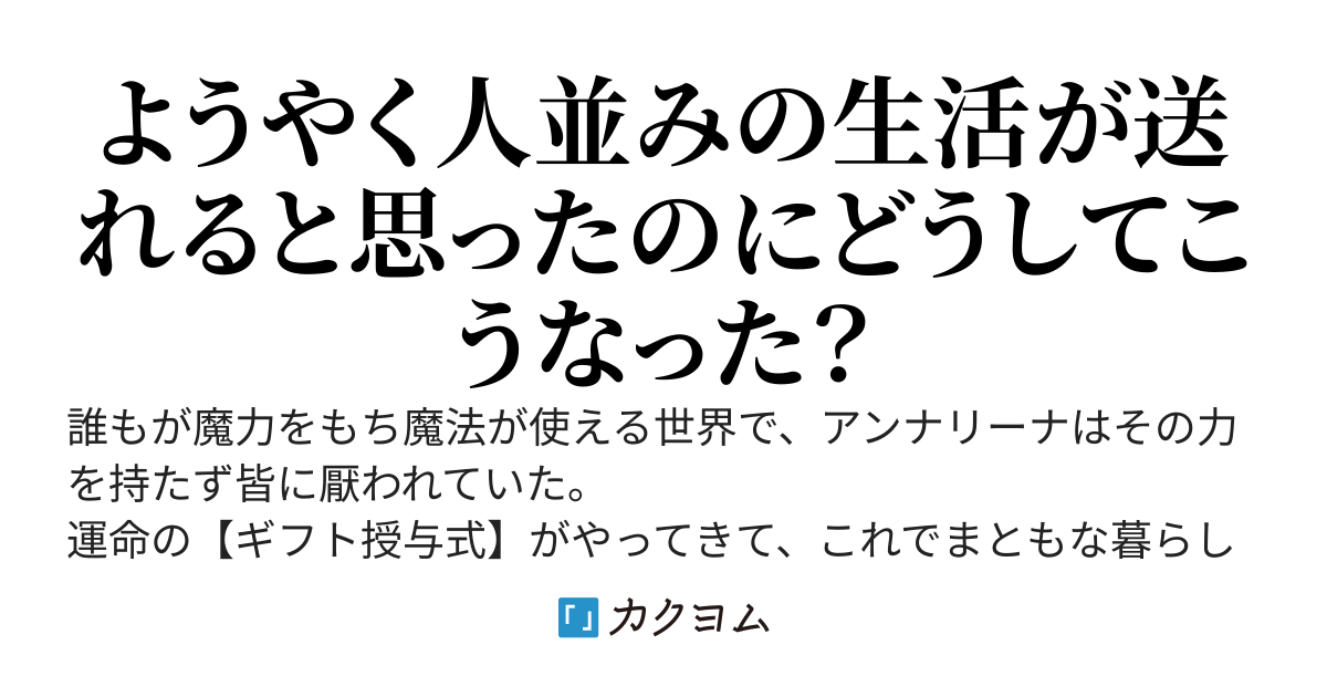 魔力値１の私が大賢者(仮)をめざすまで（カクヨム改訂版）