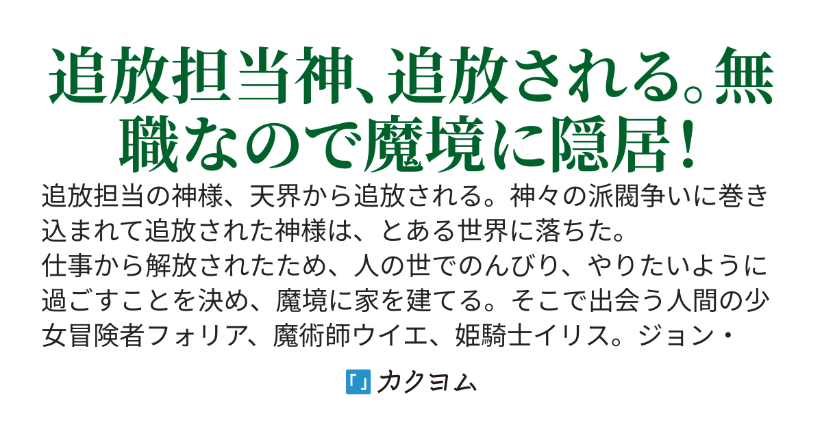 神様、天界から追放される。野に下って適当生活していたら、いつの間にか預言者になっていた件