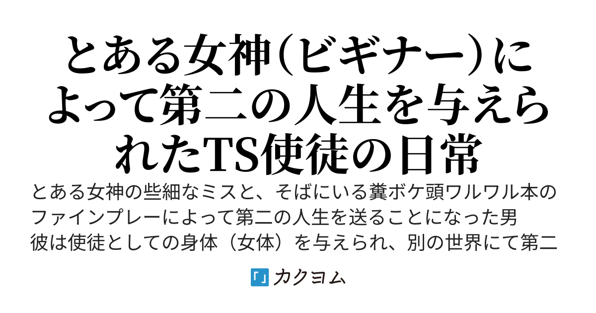 女神の使徒になった概念的TSは色々と目に毒である（異論は認める）