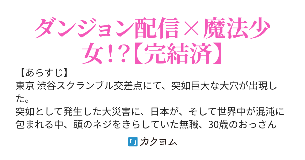 無職おっさんの俺、有名になりたくてダンジョン配信をした結果、何故か魔法少女になってしまった件。〜その後、世界滅亡の危機を救う魔法少女軍団のリーダーとなる。俺はただ、有名になりたかっただけなんだが〜