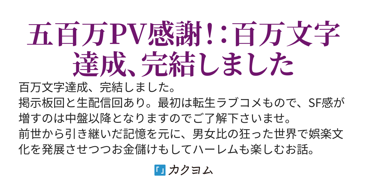 Ｖから始める男女比一対三万世界の配信者生活：オタク文化で並行世界を制覇する！