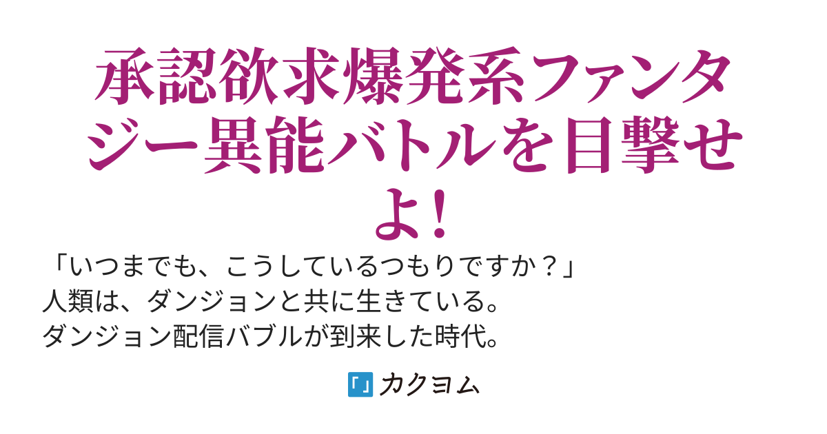 ザ・リベンジ・フロム・デップス～ダンジョンの底辺で這うような暮らしでしたが、配信中に運命の出逢いを果たしました～