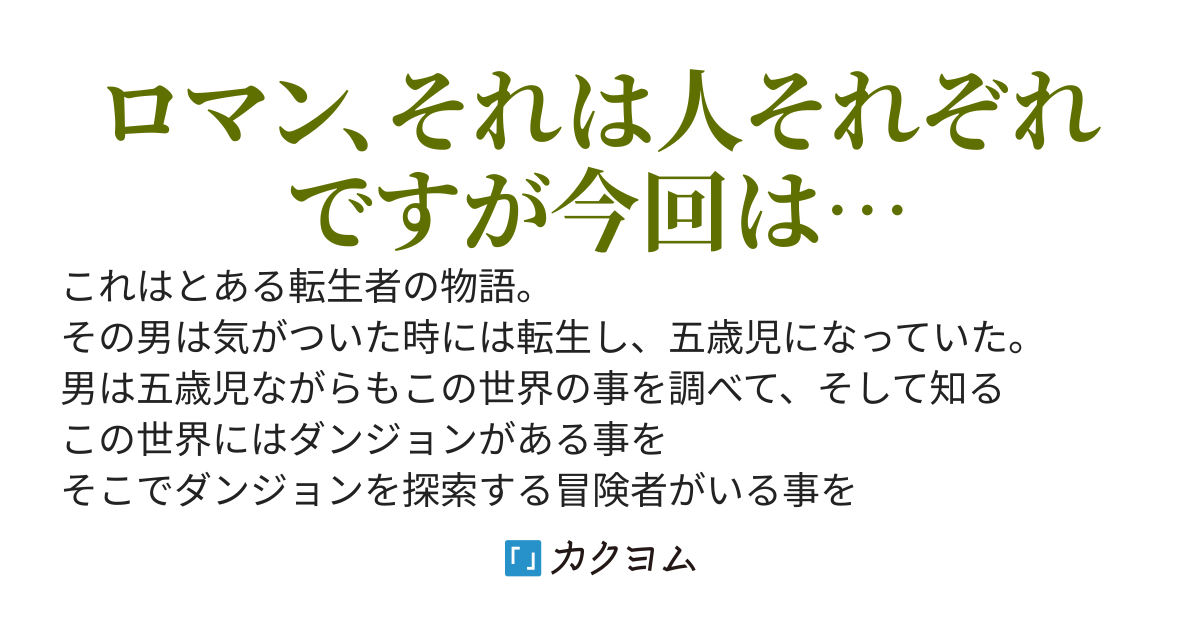 元の現代に近い世界に何故か転生しましたがこの世界にはロマンが足りません　〜狩りゲーがなくダンジョンがある世界にて〜　『大幅改修終了しました』