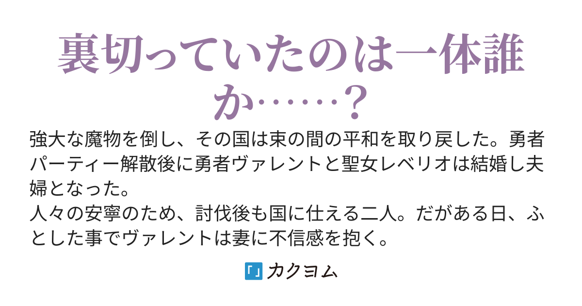 聖女の妻にずっと裏切られていた勇者がその全てを壊すまで