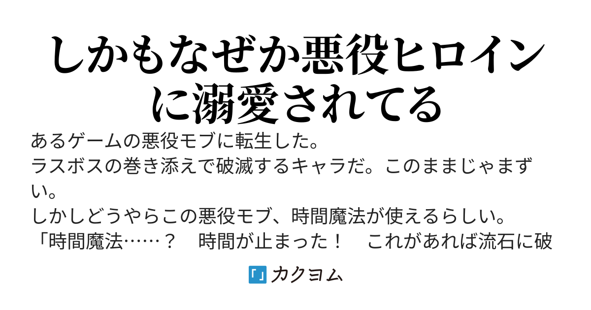 悪役令嬢の腰巾着、破滅フラグへし折るために暗躍してたら『時計仕掛けの大魔法使い』とか呼ばれてた