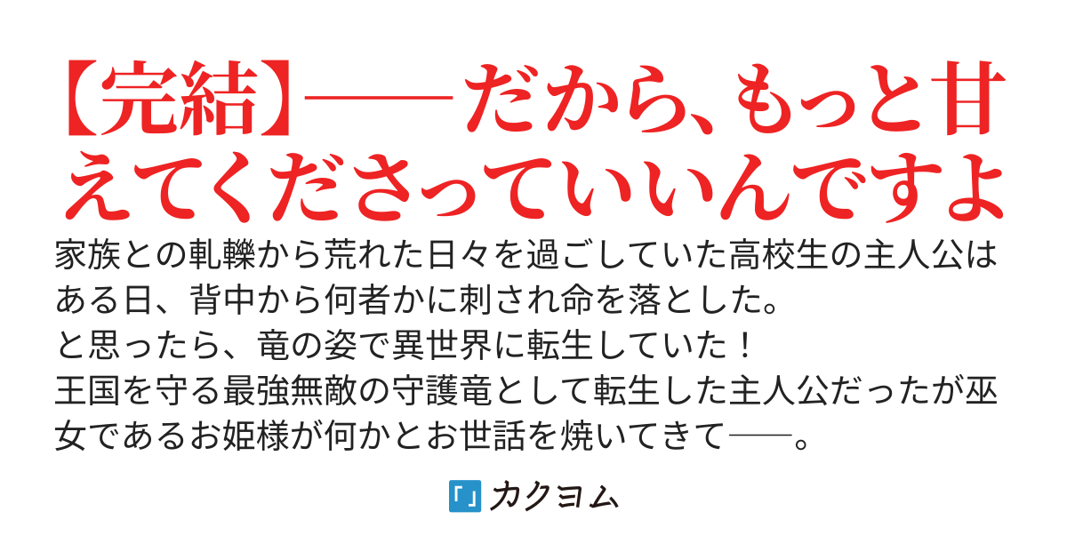最強無敵の守護竜に転生したけど世話焼きお姫様（32歳未亡人）がウザすぎる！