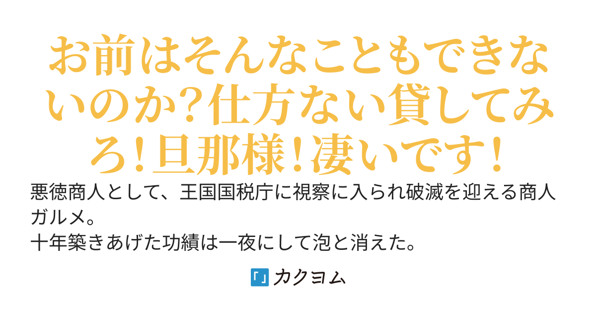 悪徳商人は破滅して商人ギルドから追放される。再起をするために奴隷少女を利用する。