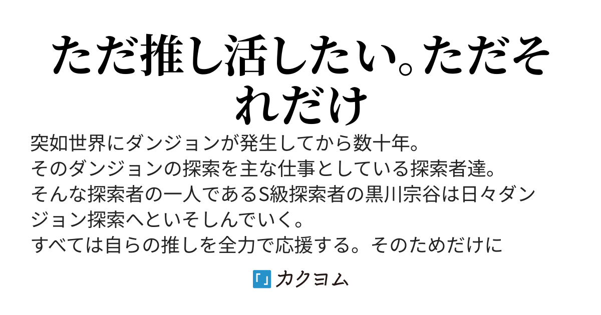 S級探索者は推し活のために探索する