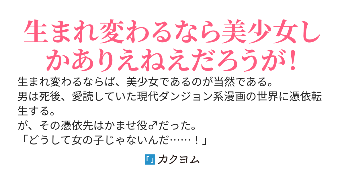 【書籍化決定】【本編完結】かませ役♂に憑依転生した俺はＴＳを諦めない