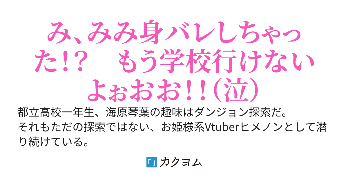 とあるお姫様Vtuber、ダンジョン配信を切り忘れたまま危険度SS級ドラゴンをワンパンしてしまい、キャラ崩壊とバズりが止まらない！？