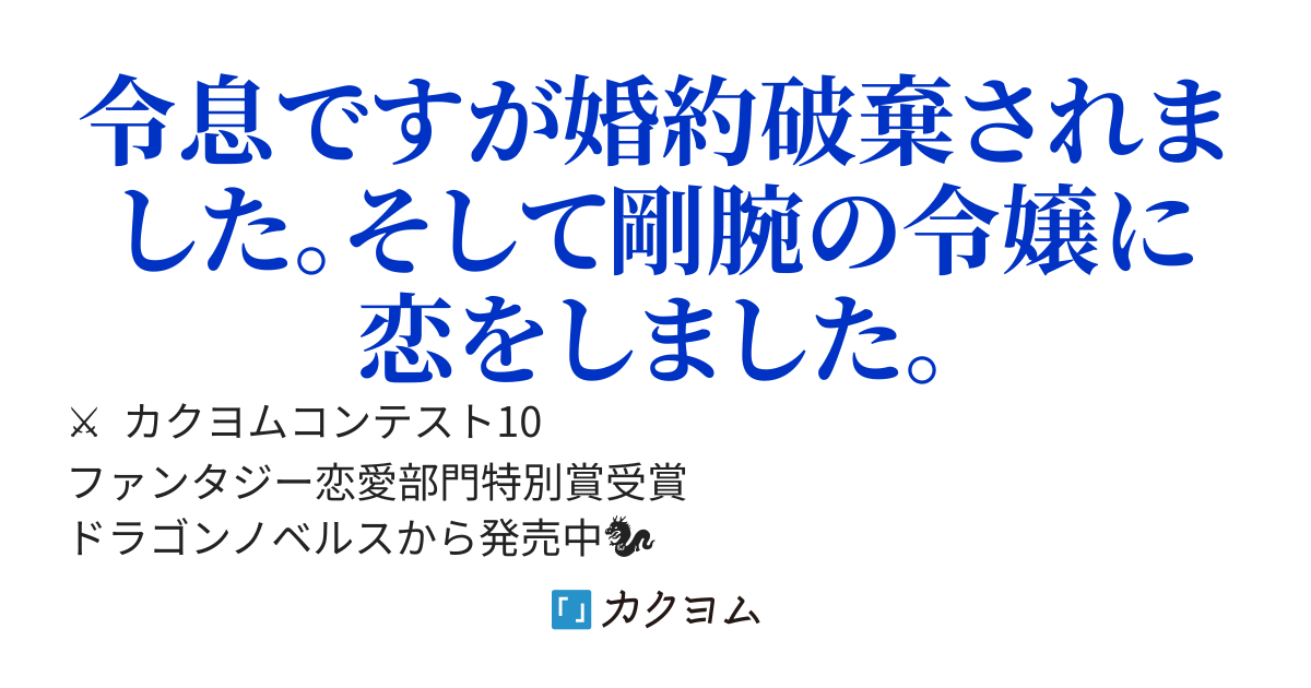 【書籍化】追放された末端令息は辺境の野蛮令嬢に一目惚れする