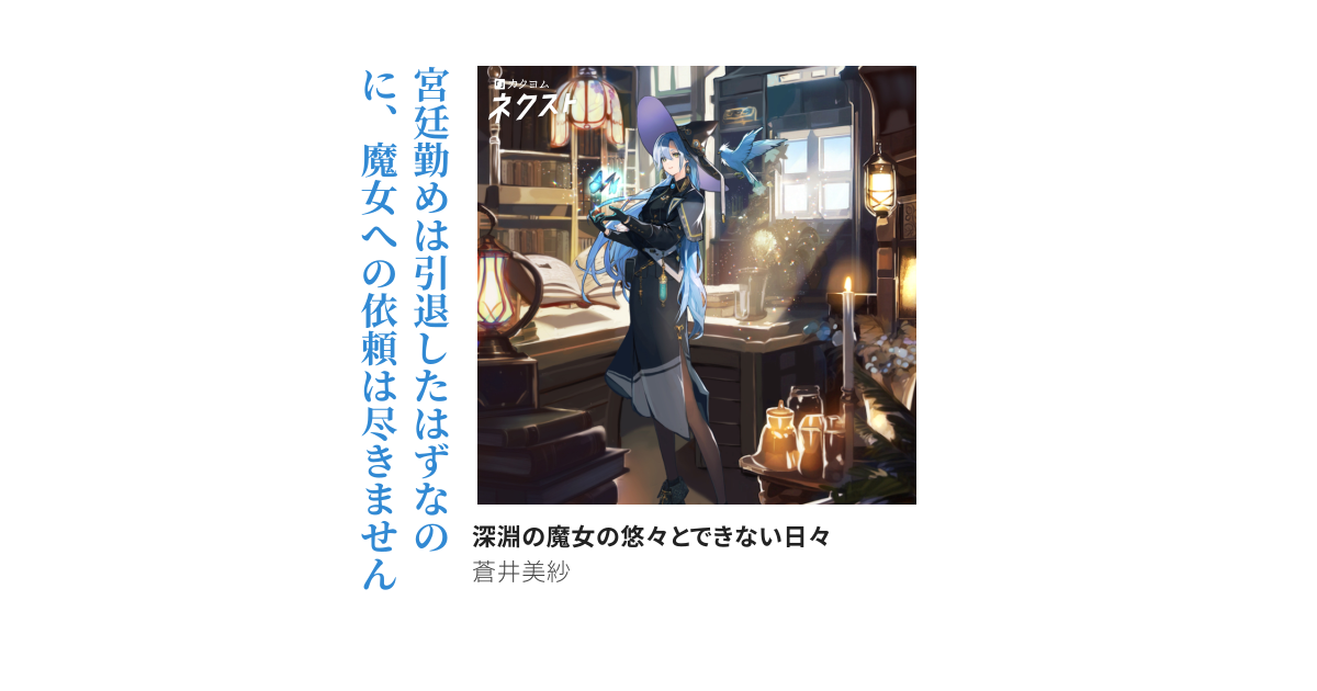 深淵の魔女の悠々とできない日々