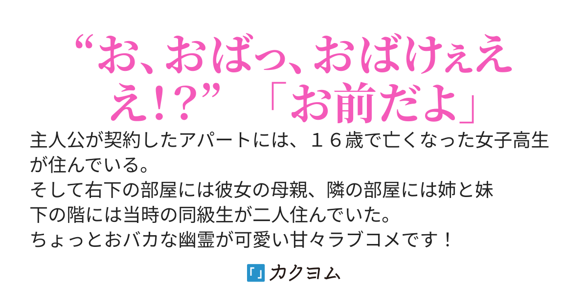 美少女ＪＫ(享年１６歳)と同じ屋根の下～俺だけが見えて触れる女子高生はうるさ可愛い～