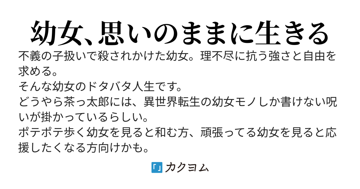 遺棄られ幼女の宝物