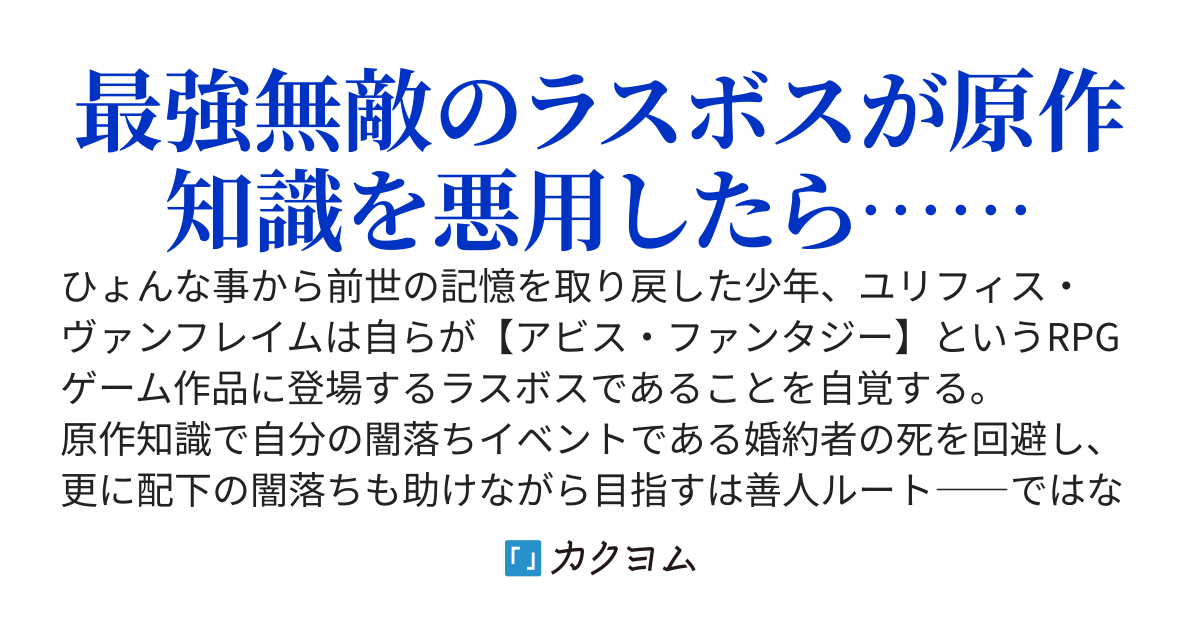 ラスボスキャラに転生したので原作以上に覇道を進むことにした
