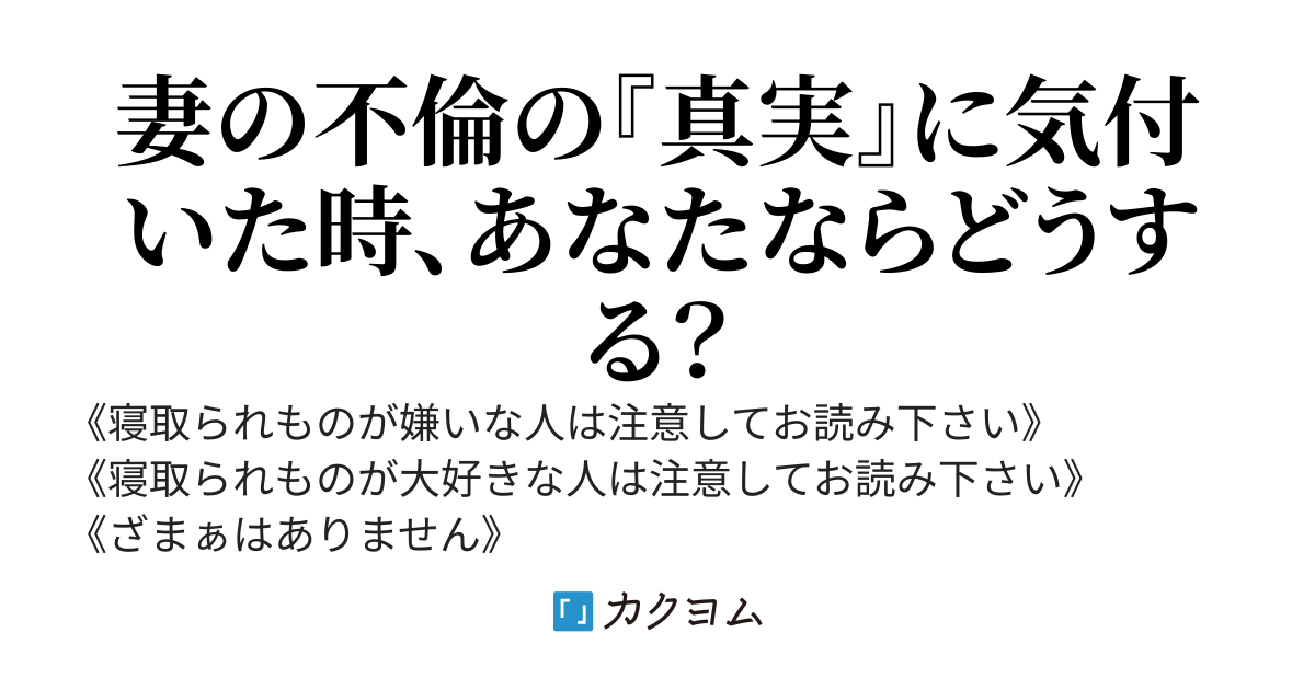 妻が不倫していることを俺は知っていた