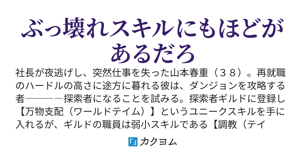 【一章完結】スキル【万物支配（ワールドテイム）】に目覚めたおっさんは、ダンジョンで生計を立てることにしました～無職から始める支配者無双～