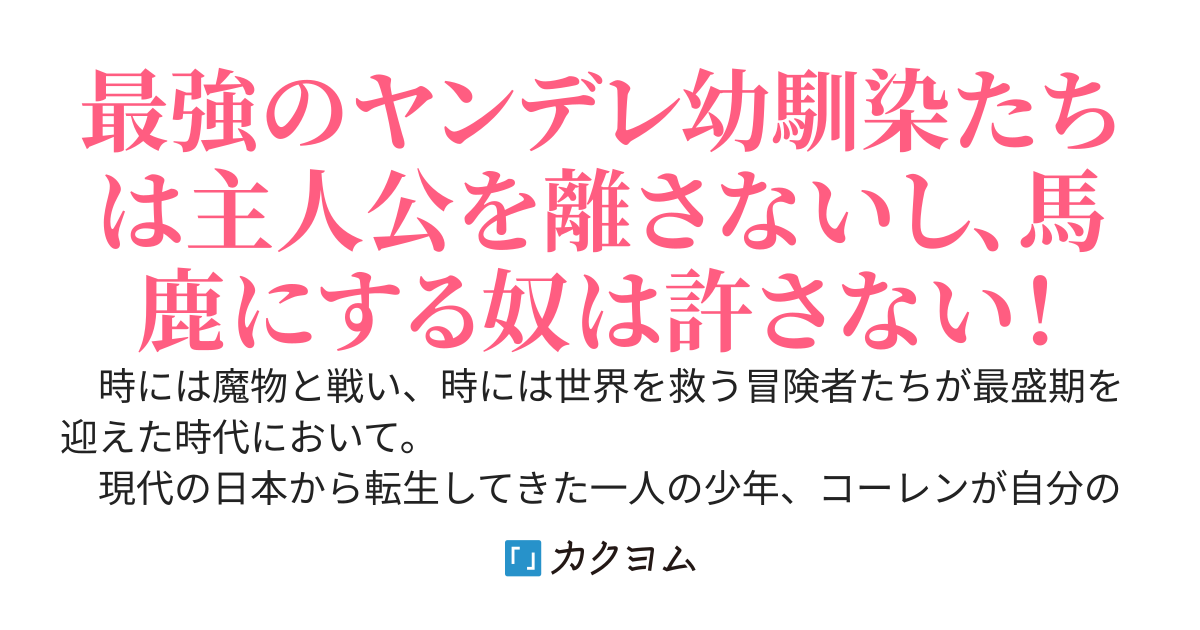 チート無しの転生者はヤンデレ幼馴染たちの冒険者パーティーから追放されたい～チートもない無能な僕は追放されたのに愛の重い可愛い幼馴染たちが離してくれません！～