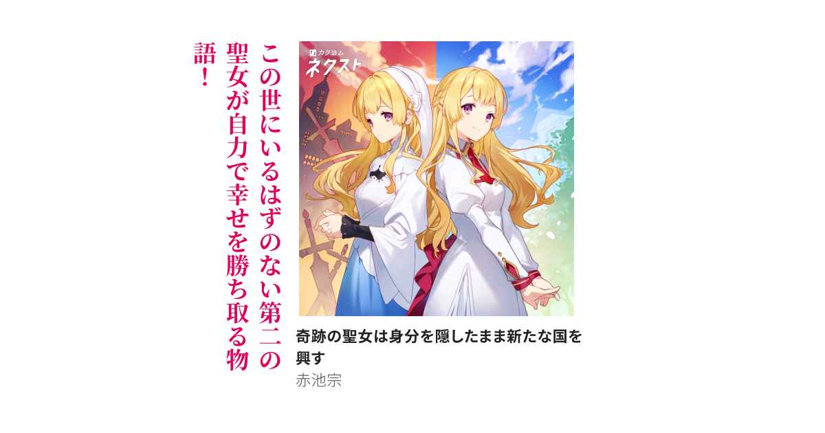 奇跡の聖女は身分を隠したまま新たな国を興す