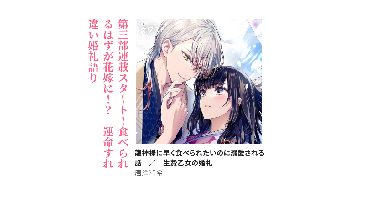 龍神様に早く食べられたいのに溺愛される話　／　生贄乙女の婚礼