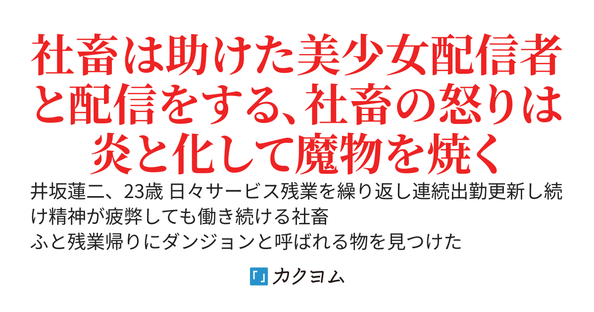 社畜探索者〜紅蓮の王と異界迷宮と配信者〜