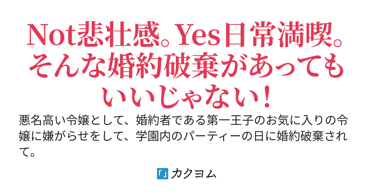 【書籍化決定！】待ってました！婚約破棄！